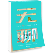 一百件無聊的小事