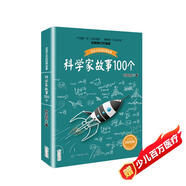 科學(xué)家故事100個(gè) 百讀不厭的經(jīng)典故事  推薦 課外閱讀 閱讀 課外書暑假作業(yè) 一升二暑假銜接 小升初暑假銜接