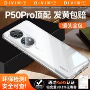 第一衛(wèi) DIVI【發(fā)黃包賠丨冰透款】適用華為P50Pro手機(jī)殼HUAWEI p50pro保護(hù)套鏡頭全包透明超薄防摔軟殼男女