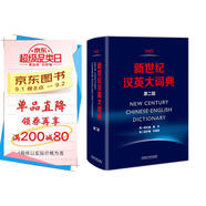 新世紀(jì)漢英大詞典(第二版)