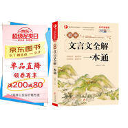 初中生文言文全解一本通 涵蓋初中語(yǔ)文教材7-9年級(jí)所有必背篇目初中文言文備考全 名師領(lǐng)讀版 初中語(yǔ)文七八九年級(jí)古詩(shī)詞全集古詩(shī)文閱讀文言文書籍