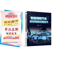 智能網(wǎng)聯(lián)汽車自動(dòng)駕駛仿真技術(shù)（全彩圖解 MATLAB自動(dòng)駕駛工具箱）