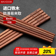 美廚（maxcook）鐵木筷子 天然家用鐵木筷子 實(shí)木原木筷子 5雙裝 MCK1611
