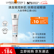 理膚泉視黃醇眼霜玻色因緊致抗皺淡黑眼圈細(xì)紋 視黃醇A醇眼霜15ML
