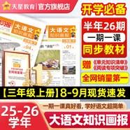 大語文知識畫報(bào)【8-9月現(xiàn)貨速發(fā)】天星教育25秋26春快樂學(xué)習(xí)報(bào)知識畫報(bào)小學(xué)生少年報(bào)期刊雜志報(bào)紙一期一課小學(xué)1-6年級52期全年訂閱同步課本隨課閱讀 三年級上冊【2025秋季】共26期 全國通用