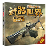 槍械軍團(tuán)勇敢孩子的武器世界 原著正版彩圖注音版青少年兒童百科全書小學(xué)生一二三四年級(jí)十萬個(gè)為什么少兒科普課外閱讀書籍
