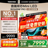 東芝電視Z600NF PRO小芝士 音畫(huà)雙芯Mini LED 4K 144Hz 火箭炮音響 智能電視機(jī) 以舊換新 家電國(guó)家補(bǔ)貼 85英寸 85Z600NF-PRO