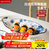美廚（maxcook）菜盤(pán)餐盤(pán)魚(yú)盤(pán) 日式陶瓷餐具深盤(pán)碟子盤(pán)子 雙耳魚(yú)盤(pán)11寸MCTC1772