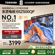 東芝電視 Z500QF MiniLED控光 144Hz高刷 4k超清 128GB大內(nèi)存 火箭炮音響 以舊換新 家電國(guó)家補(bǔ)貼 65英寸 65Z500QF
