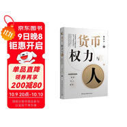 貨幣、權力與人：全球貨幣與金融體系的民本主義政治經(jīng)濟學(xué) 翟東升  貨幣  全球化  匯率  美元霸權