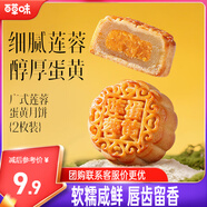百草味蓮蓉蛋黃廣式月餅80g 蛋黃蓮蓉兩只裝盒裝中秋送禮自食