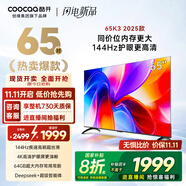 酷開創(chuàng)維K3 2025款 65英寸平板電視 一級能效 2+64GB 144Hz AI遠(yuǎn)場語音 國家補貼 液晶游戲電視65P3F