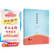 西瓜游泳場(chǎng)(魔法象·圖畫(huà)書(shū)王國)