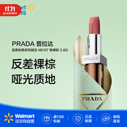 PRADA普拉達 至色棕色系列啞光口紅 裸色唇膏女王色 #B107 赤裸棕 3.8G