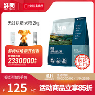 鮮朗低溫烘焙狗糧泰迪博美小型犬中大型幼犬鮮郎全價無谷成犬通用犬糧 烘焙犬糧2kg【單包裝】