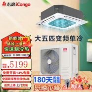 志高（CHIGO）中央空調(diào) 大2/3/5/6匹p天花機(jī)  商用吸頂空調(diào) 嵌入式天井機(jī)  冷暖變頻  新一級(jí)能效  隱藏式節(jié)能 大5匹 三級(jí)能效 變頻單冷天花機(jī) 220V