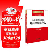 中華人民共和國外商投資法釋義