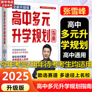 【自選】張雪峰高中生多元升學(xué)規劃指南張雪峰提分筆記高中正版授權源作文張雪峰2025-2026高考志愿填報峰閱教研團隊手把手教你穩就業(yè)手把手教你報專(zhuān)科 【2025-2026新版】高中生多元升學(xué)規劃指南