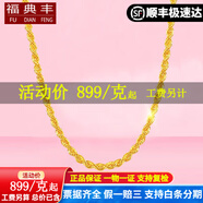 福典豐黃金項鏈男女款 足金999.9麻繩項鏈實心金項鏈按克女士鎖骨鏈素鏈 足金999.9 18.69克 約50CM
