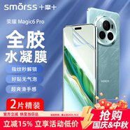 Smorss【2片全膠膜】適用榮耀magic6 pro全膠水凝膜Magic6至臻版/RSR保時(shí)捷非鋼化手機(jī)膜高清抗指紋防摔