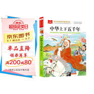 中華上下五千年 彩圖注音版 中國傳統文化 小學(xué)語(yǔ)文課外閱讀經(jīng)典叢書(shū) 大語(yǔ)文系列