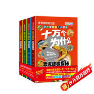 十萬(wàn)個(gè)為什么：恐龍終極探秘+動(dòng)物王國+海洋總動(dòng)員+昆蟲(chóng)和鳥(niǎo)類(lèi)探秘（精裝手繪版 套裝共4冊）