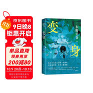 變身 東野圭吾 來(lái)一場(chǎng)真正的燒腦 如果移植了別人的腦子 那是否還是我自己 小說(shuō)