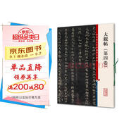 彩色放大本中國著(zhù)名碑帖·大觀(guān)帖（第四卷）