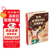 影響女孩成長(zhǎng)的經(jīng)典故事（兒童注音美繪本）