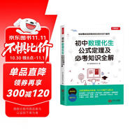 初中數(shù)理化生公式定理一本全定律手冊及必考知識全解七八九年級數(shù)學(xué)物理化學(xué)生物知識要點(diǎn)中考總復(fù)習(xí)