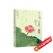 新版美冠純美閱讀書(shū)系：一個(gè)少年的筆記·荷花（葉圣陶專(zhuān)集）