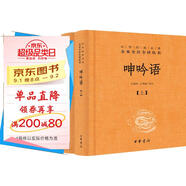 呻吟語（全2冊） 三全本精裝無刪減中華書局中華經(jīng)典名著全本全注全譯