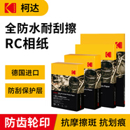 KODAK柯達RC高光防水相紙6R/8寸噴墨打印相片紙250g高質(zhì)量照片紙防刮擦耐磨照片打印紙 30張裝9891-818