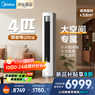 美的（Midea）空調(diào) 4匹 酷省電Ultra 省電神機(jī) 一級(jí)能效 大客廳空調(diào)立式柜機(jī)16米遠(yuǎn)距離送風(fēng)  KFR-88LW/N8KS1-1U