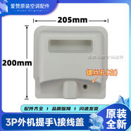 適用格力空調把手1P15P23P匹大提手室外機接線(xiàn)蓋主機接線(xiàn)封蓋 A款：200mm*205mm螺絲孔在右3P老款大提手