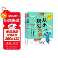 從小規(guī)劃大學(xué)（全2冊）高考填報(bào)院校志愿指南導(dǎo)圖分析21條大學(xué)升學(xué)路徑小學(xué)初中高中大學(xué)擇校專業(yè)規(guī)劃書