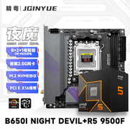 精粵(JGINYUE) 精粵 主板CPU套裝B650I Night Devil+AMD R5 9500F?主板CPU套裝