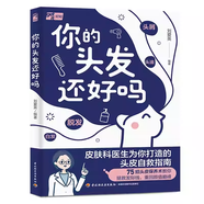 你的頭發(fā)還好嗎 劉愛(ài)英  皮膚科醫生為你打造的頭皮自救指南 75招頭皮保養術(shù)教你 拯救發(fā)際線(xiàn) 重回顏 你的頭發(fā)還好嗎