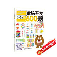 全腦開發(fā)600題：5-6歲（上）