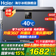 海爾（Haier）冰柜零下-40度超低溫冰柜商用大容量冰柜海鮮速凍柜細(xì)胞級冷凍柜家用大容量冰柜一級能效減霜80% -40℃超低溫|大屏數(shù)顯控溫|新一級能效 305L