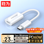 勝為蘋(píng)果16/15轉接頭type-c公轉lightning母轉換器蘋(píng)果15-17華為小米手機PD60W數據線(xiàn)充電傳輸EDU0017H