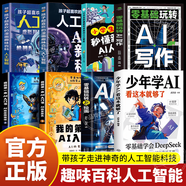 【官方正版-京倉直配】少年學(xué)ai看這本就夠了 少年學(xué)ai 少年學(xué)AI 少年學(xué)ai旗艦店 漫畫(huà)ai1000問(wèn) ai1000漫畫(huà)問(wèn) 少年學(xué)AI看這本就夠了 【一套買(mǎi)齊8冊】帶孩子走進(jìn)神奇的人工智能科技??！