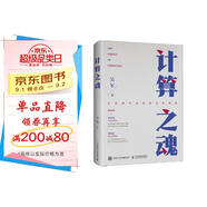 計算之魂 （《數學(xué)之美》《浪潮之巔》等暢銷(xiāo)書(shū)作者吳軍博士新作）（異步圖書(shū)出品）