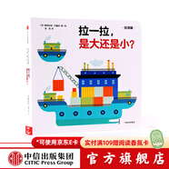 拉一拉 是大還是?。▌?chuàng)意大師拉拉翻翻大驚喜系列）【0-3歲】 中信出版社圖書