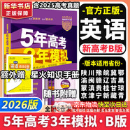 【科目自選】五年高考三年模擬2026B版2026A版5年高考3年模擬高中總復習 53五三高考b版a版五三A版五三B版 2026含2025高考真題高中一二三輪高三復習資料新高考總復習曲一線(xiàn)中小學(xué)教輔 【