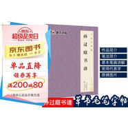 唐孫過庭書譜 原大簡(jiǎn)體旁注 草書碑帖毛筆書法字帖墨點(diǎn)字帖毛筆字帖書法字譜集 孫過庭書譜
