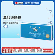 牛乳石堿（COW）香皂日本進(jìn)口牛牌美膚洗臉皂寶寶手工潔面沐浴皂85g*6藍盒清爽型