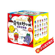 奇先生妙小姐全新故事繪本禮盒：好性格+好行為+好習(xí)慣（3-6歲24冊套裝掃碼聽故事音頻+69張貼紙+成長自律表）