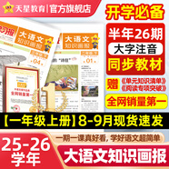 大語文知識畫報【8-9月現(xiàn)貨速發(fā)】天星教育25秋26春快樂學習報知識畫報小學生少年報期刊雜志報紙一期一課小學1-6年級52期全年訂閱同步課本隨課閱讀 一年級上冊【2025秋季】共26期 全國通用