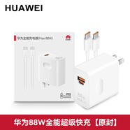華為（HUAWEI）66W充電器線原裝88w快充mate60/70Pro/50/40/30/P60/pura70/x6x5/100w原廠官方旗艦手機插頭套裝 【原封原盒】華為88W充電器(充電頭+線)